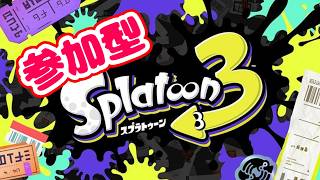 【splatoon3】参加型スプラトゥーン3 【スプラ3】