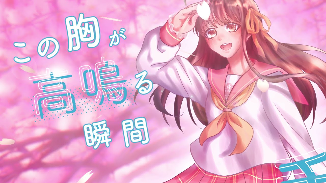 心に花を咲かせるMVをつくる！