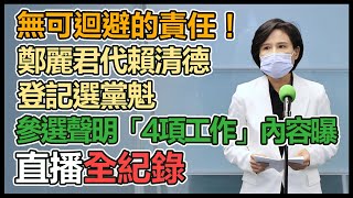 賴清德委由鄭麗君代為登記參選民進黨主席