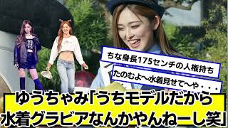 ゆうちゃみ「うちモデルだから水着グラビアなんかやんねーし笑」【ネットの反応】#美女bra