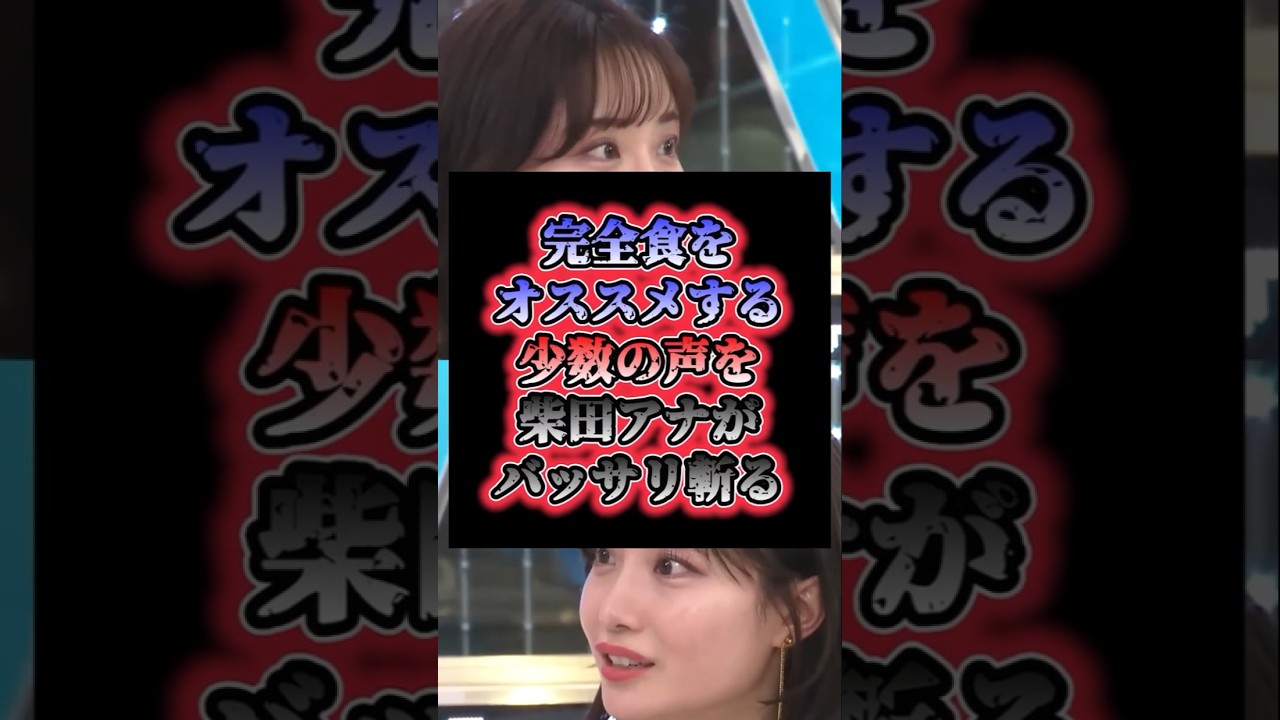 「どうぞ勝手に」完全食をオススメする少数の声を柴田アナがバッサリ斬る