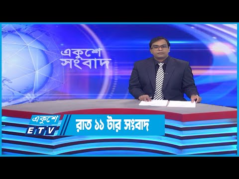 11 PM News || রাত ১১টার সংবাদ || 12 September 2022 || ETV News