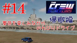 【PS4･The Crew】#14 景色を楽しみながらのんびりドライブ 帰郷編（サウス）