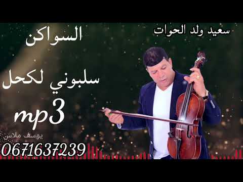 سعيد ولد الحوات said WALD LHOWAT سلبوني لكحل2022