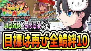 【FGO】今週、水着2026の鯖をみんな絆10の状態にします！！（あと2騎）【カルデア南海大決戦！】【質問大歓迎】【雑談】【ふわふわまんじゅう】 (2026/08/24)