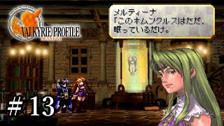 【PS4】 ヴァルキリープロファイル － レナス ＃13 メルティーナ加入