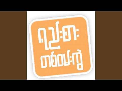 Min Ko Ma Chit Thit Buu