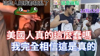 【Asmongold】美國人真的這麼蠢嗎，連時鐘都不會看!我完全相信這是真的!竟然還有人相信這是假的，我以前的同學都是這樣!!!