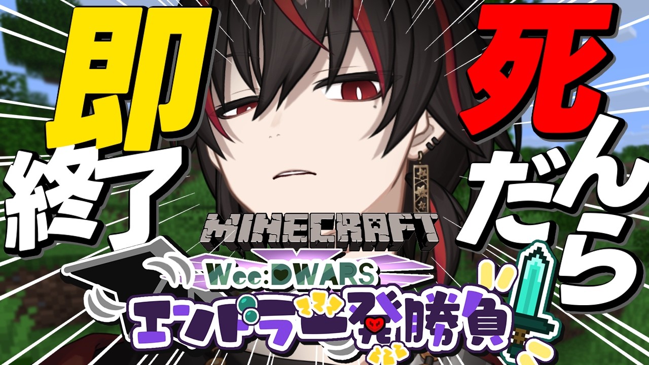 【 Minecraft 】みんなでエンドラ討伐！in ハードコア【#WeeDWARSエンドラ一発勝負2 】【男性VTuber / 個人VTuber】