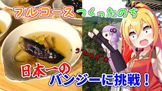 宿で本気のフルコースを作った翌日、日本一のバンジーへ。【VOICEROIDキッチン+α】