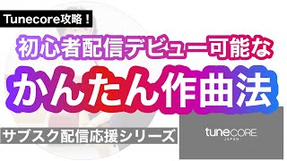DTM初心者でもTunecoreサブスク配信デビューできる衝撃の作曲方法