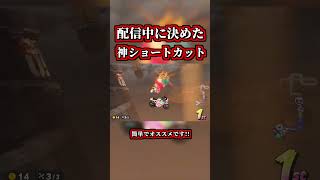 配信中に「新走法」を決めた神シーンｗｗ【マリオカートワールド】【ショートカット】【NISC】#shorts