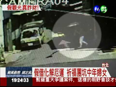 寶島行"騙"之旅 大陸金光黨流竄