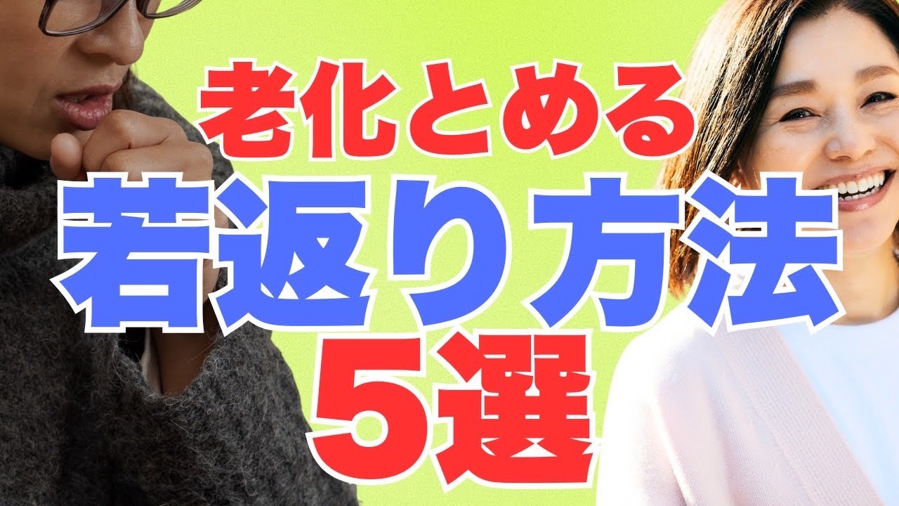 老化を止める！アンチエイジング法５選