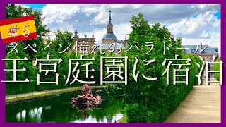 スペイン 宮殿庭園に泊まろう【ラ・グランハ】パラドール Parador de la Granja