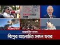একনজরে বিশ্বের আলোচিত সব খবর Jamuna I Desk 29 Septem
