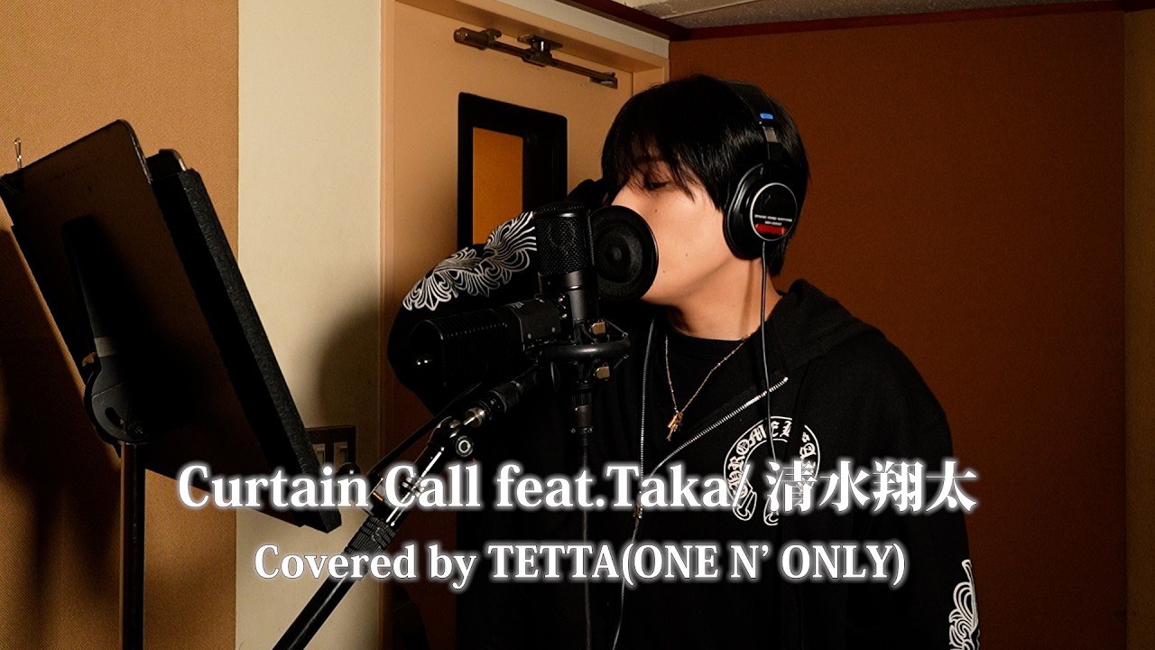 【COVER】Curtain Call feat.Taka（清水翔太）-Covered by TETTA