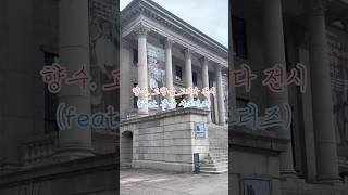 '향수, 고향을 그리다' 전시 후기 | 광복 80 서포터즈