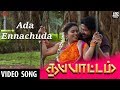 Ada Ennachuda Official Video Song Thappattam Palani Balu Mujibur Rahman Durai Sudhakar