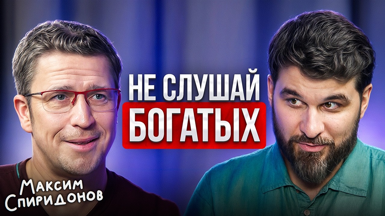 Денег ДОХРЕНА, а что с ними делать? Максим Спиридонов про накопление капитала