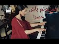 Hamzabunam Bash Piano - Homeyra | همزبونم باش پیانو - حمیرا