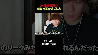 24歳無職男の理想の夏の過ごし方