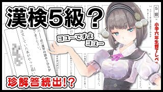 【17歳ですから】漢検5級？ヨユーですよヨユー！