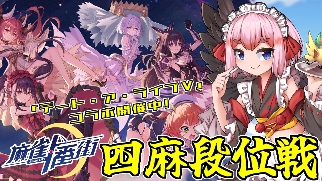 【#麻雀一番街】「デート・ア・ライブ」コラボ開催中の一番街で四麻段位戦じゃ～！！【千羽黒乃】