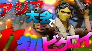 Chapter2アジアソロ大会で11キルビクトリーロイヤル！！【フォートナイト】