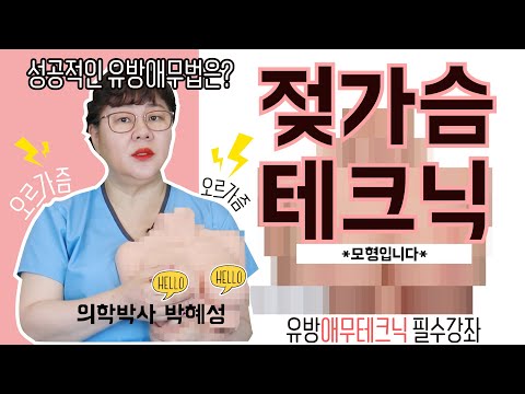 [산부인과TV 135편] 성인남성필수교육강좌 I Sex Ed for Men I: Breast ...