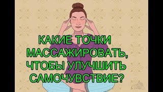 КАКИЕ ТОЧКИ МАССАЖИРОВАТЬ, ЧТОБЫ УЛУЧШИТЬ