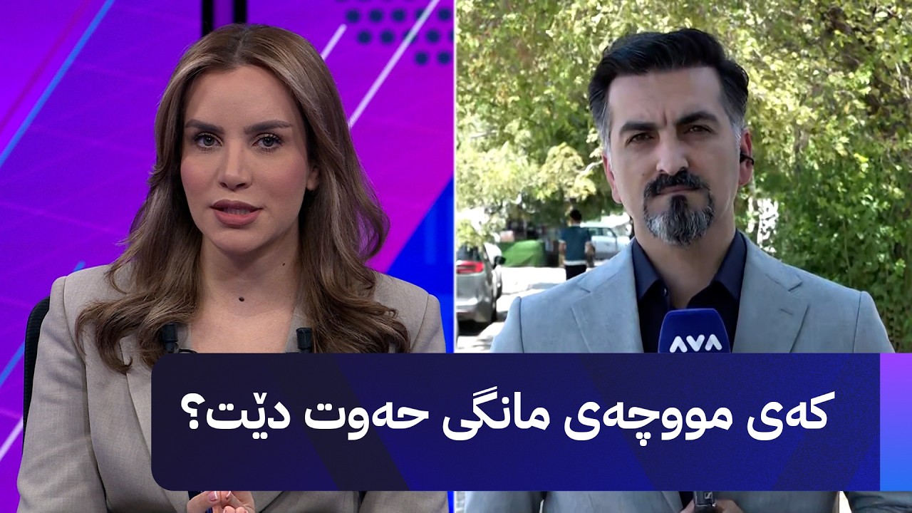 ڤیدیۆ | کەی مووچەی مانگی حەوت دێت؟
