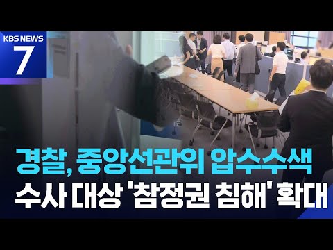 경찰, ‘투표 용지 부족 사태’ 중앙선관위 압수수색 / KBS 2026.06.11.