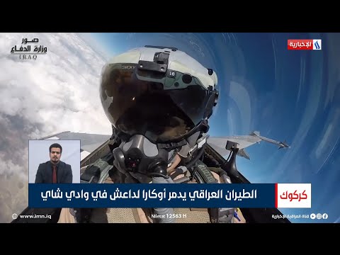 شاهد بالفيديو.. كركوك | الطيران العراقي يدمر أوكارا لداعش في وادي الشاي