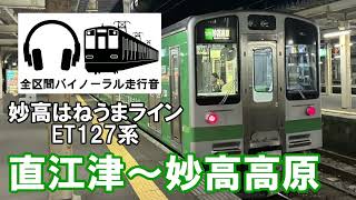 ［全区間バイノーラル走行音]妙高はねうまライン　ET127系　直江津～妙高高原