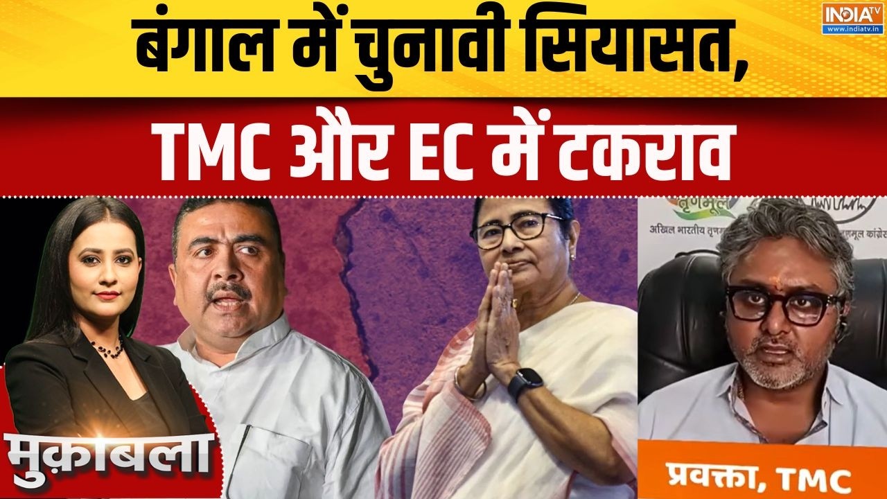 West Bengal Elections 2026: बंगाल में चुनावी सियासत, TMC और EC में टकराव | BJP V
