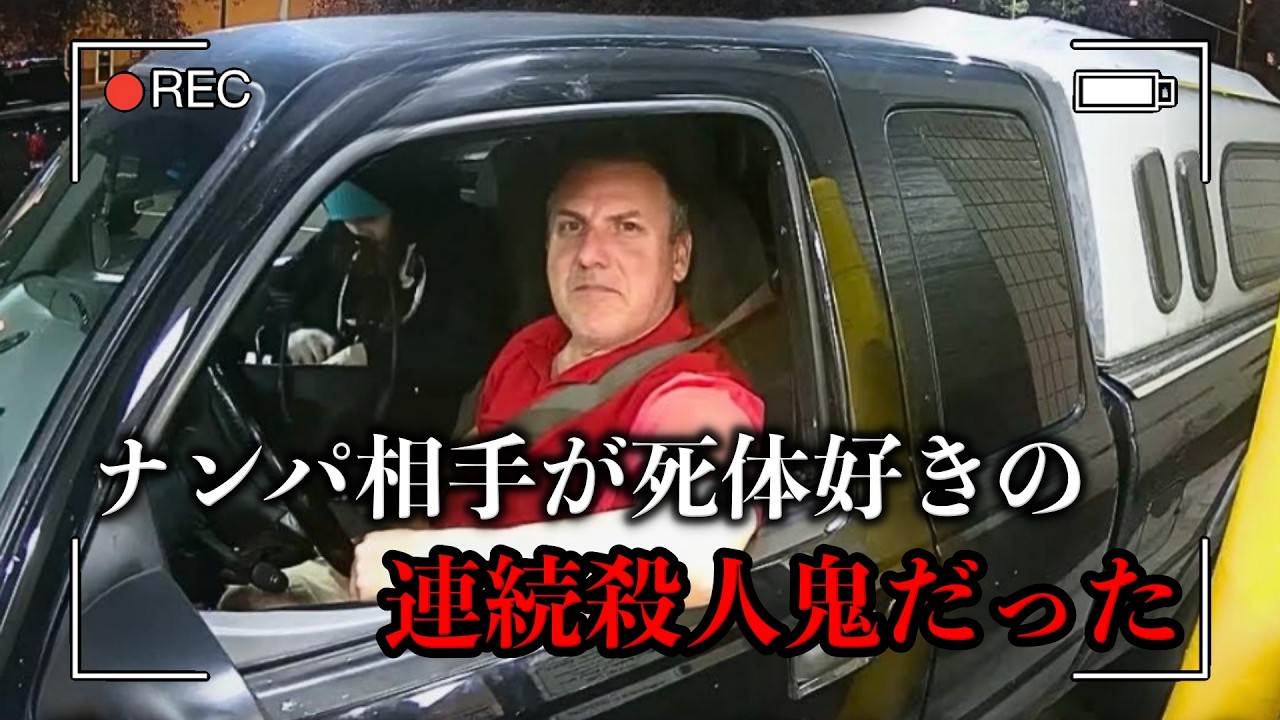 デート相手の携帯に、拷問殺人の動画が入っているのを発見してしまった 【海外事件】【取り調べ】】