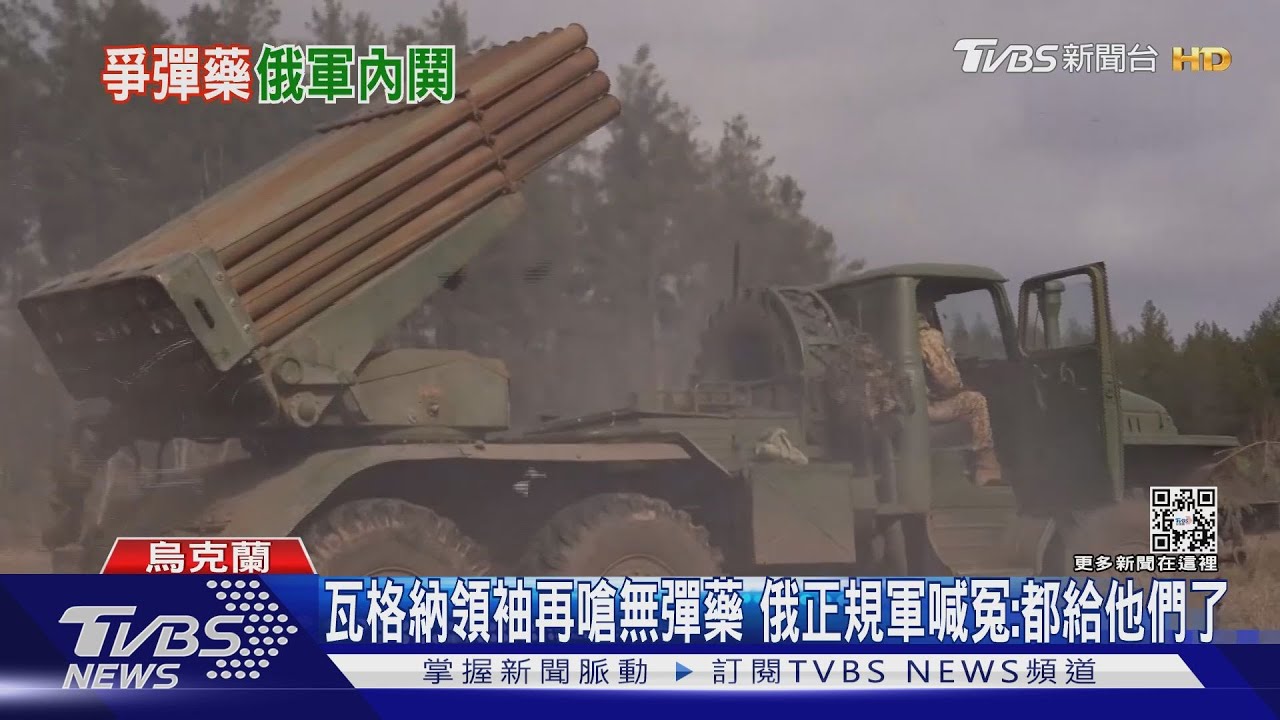 瓦格納領袖再嗆無彈藥 俄正規軍喊冤:都給他們了