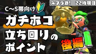 【保存版】ガチホコの基本　後編【立ち回り解説】