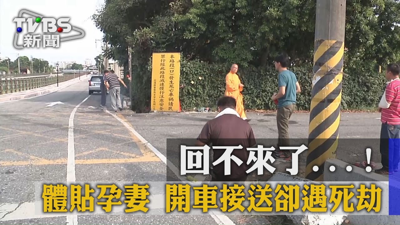 回不來了! 體貼孕妻開車接送卻遇死劫