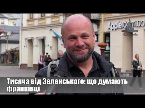 Тисяча від Зеленського: що думають франківці. ОПИТУВАННЯ