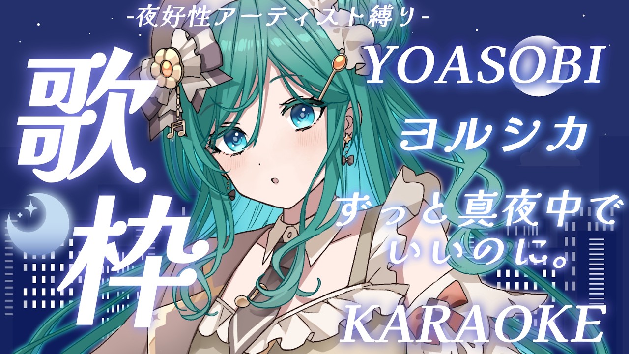 【歌枠 / KARAOKE】YOASOBI・ヨルシカ・ずっと真夜中でいいのに。限定の大好きな夜好性アーティスト縛り🌃【 #もかん #vtuber #vsinger】