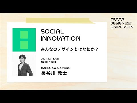 「みんなのデザインとはなにか？」講師：長谷川敦士