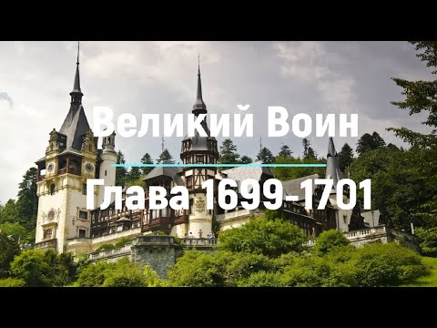 "Великий Воин" Глава 1699 - 1701 | Аудиокнига | Леви и Зои