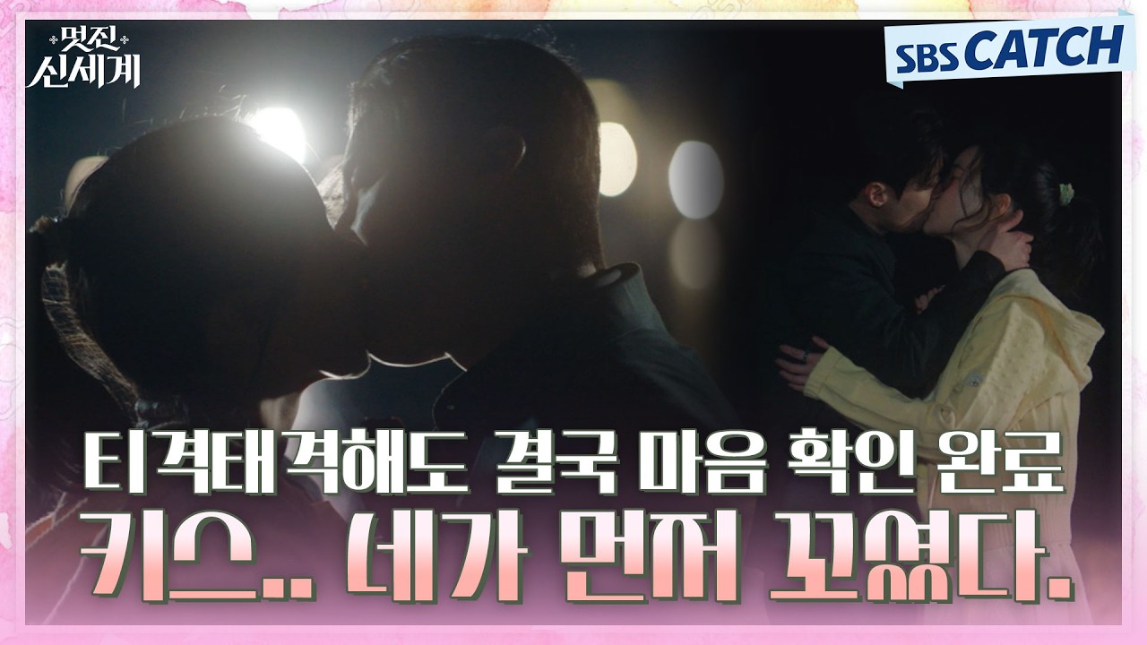 도파민 키스 난리자베스ㄷㄷ 키스.. 네가 먼저 꼬셨다?💋 임지연X허남준, 티격태격해도 결국🥰 #멋진신?