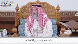 195 - الاهتمام بتفسير الأحلام - عثمان الخميس