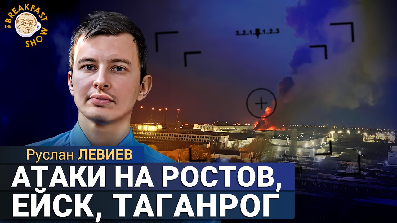 Новые удары по российским НПЗ и цехам по производству дронов. Руслан Левиев