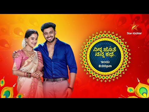 ದೇವಯಾನಿಯ ಮೊಸಳೆ ಕಣ್ಣೀರಿಗೆ ಕರಗಿದ್ಲು ಭೂಮಿ | Ep 388 | 17 Oct 2025 | Ninna Jothe Nanna Kathe | Promo