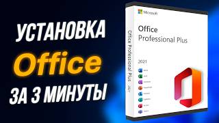 Как установить ОФИС (Word, Excel, PowerPoint) в 2025 году