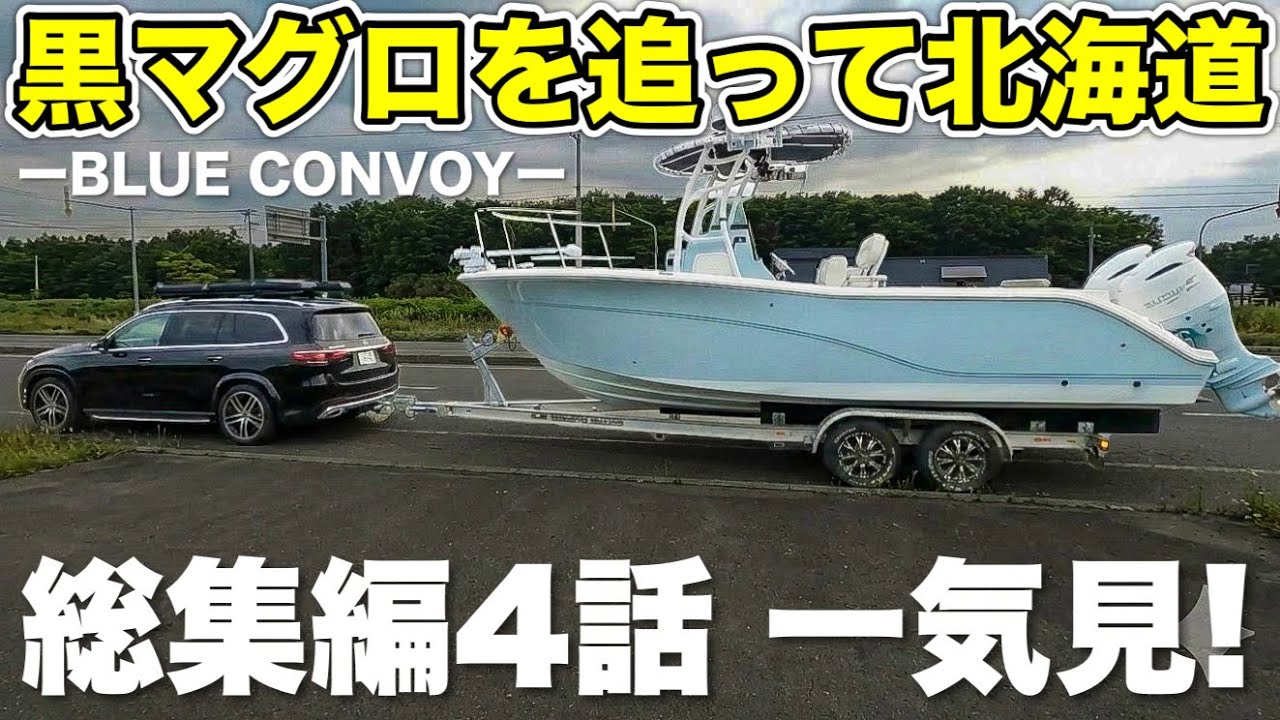 【総集編】 黒マグロを追って北海道 ーBLUE CONVOYー